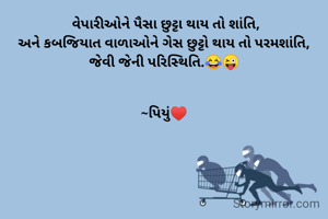  વેપારીઓને પૈસા છુટ્ટા થાય તો શાંતિ,
અને કબજિયાત વાળાઓને ગેસ છુટ્ટો થાય તો પરમશાંતિ,
જેવી જેની પરિસ્થિતિ.😂😜


~પિયું♥️