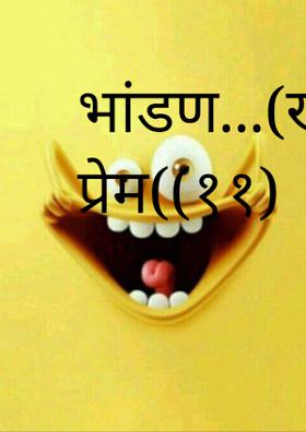 भांडण...(खर प्रेम)