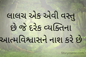 લાલચ એક એવી વસ્તુ છે જે દરેક વ્યક્તિના આત્મવિશ્વાસને નાશ કરે છે