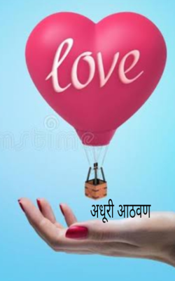 अधुरी आठवण