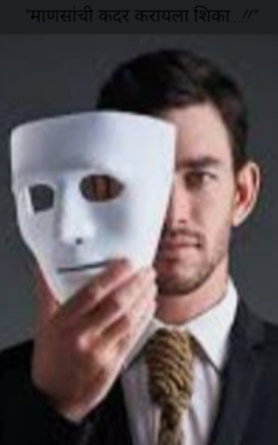 माणसांची कदर करायला शिका...