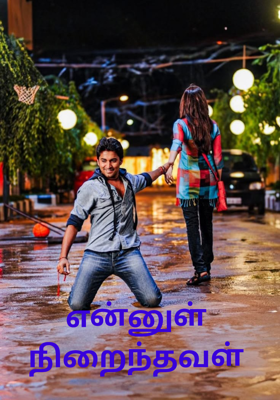 என்னுள் நிறைந்தவள்