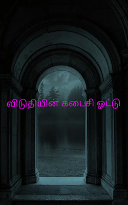 விடுதியின் கடைசி ஓட்டு