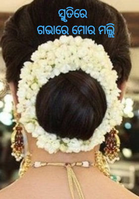 ସ୍ମୃତିରେ ଗଭାରେ ମୋର ମଲ୍ଲି