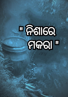 ନିଶାରେ ମକରା