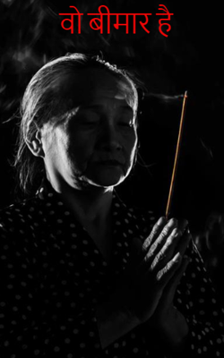 वो बीमार है