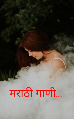 मराठी गाणी...