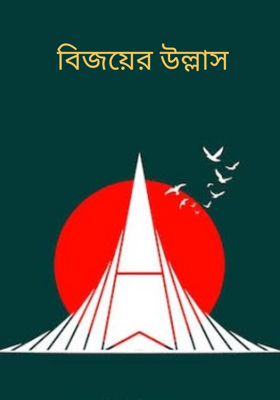 বিজয়ের উল্লাস