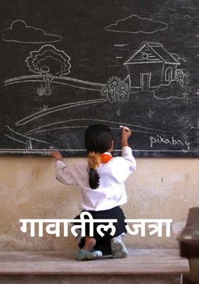 गावातील जत्रा