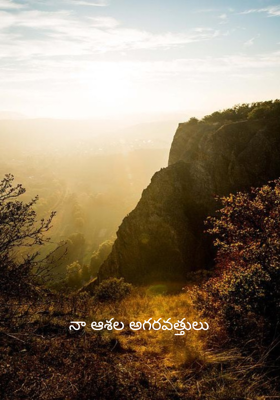 నా ఆశల అగరవత్తులు 