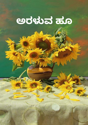 ಅರಳುವ ಹೂ 