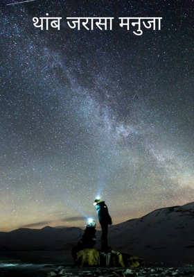 थांब जरासा मनुजा