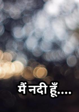 मैं नदी हूँ