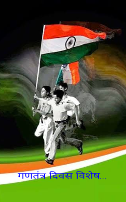 गणतंत्र दिवस विशेष...