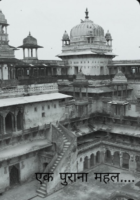 एक पुराना महल....