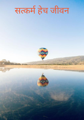 सत्कर्म हेच जीवन