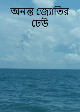 অনন্ত জ্যোতির ঢেউ