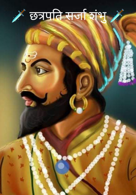 छत्रपती सर्जा शंभु 🗡