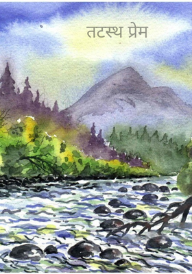 तटस्थ प्रेम