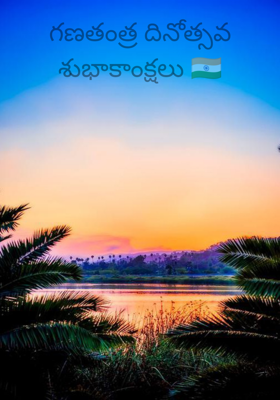 గణతంత్ర దినోత్సవ శుభాకాంక్షలు 🇮🇳
