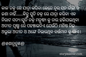 କାଳ ଚକ୍ର ରେ...