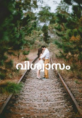 വിശ്വാസം