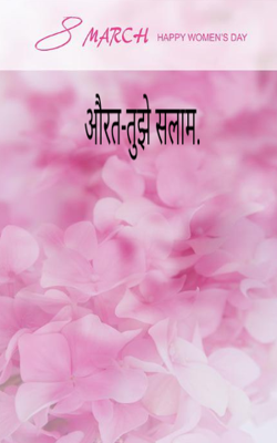 औरत-तुझे सलाम.