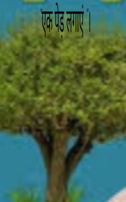 "एक पेड़ लगाएं "।