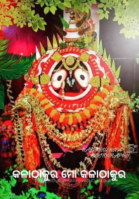 କଳାଠାକୁର ମୋ କଳାଠାକୁର     