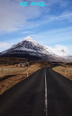श्रद्घा-अंधश्रद्घा...