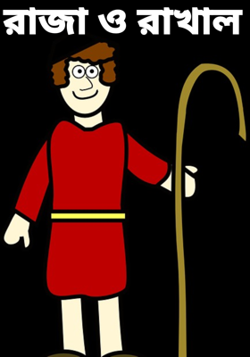 রাজা ও রাখাল 