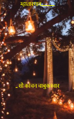 म्हातारगाव................