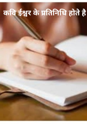 कवि ईश्वर के प्रतिनिधि होते है