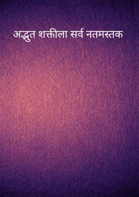 अद्भुत शक्तीला सर्व नतमस्तक