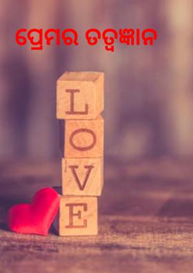 ପ୍ରେମର ତତ୍ବଜ୍ଞାନ