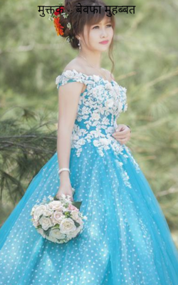 मुक्तक  : बेवफा मुहब्बत