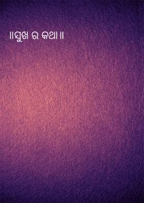 ॥ସୁଖ ର କଥା॥