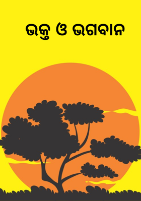 ଭକ୍ତ ଓ ଭଗବାନ