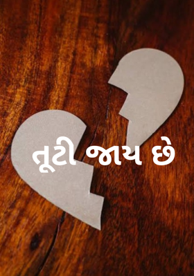 તૂટી જાય છે