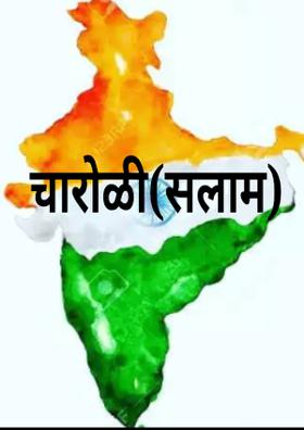 चारोळी(सलाम)
