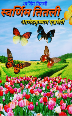 स्वर्णिम तितली