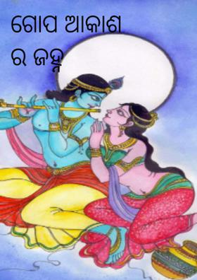 ଗୋପ ଆକାଶ ର ଜହ୍ନ