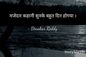 मजेदार कहानी सुनके बहुत दिन होगया ।

- Dinakar Reddy 