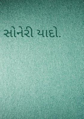 સોનેરી યાદો