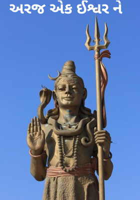 અરજ એક ઈશ્વરને