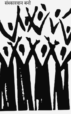 संस्कारवान बनो