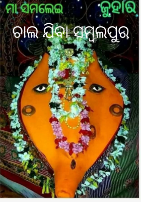 ଚାଲ ଯିବା ସମ୍ବଲପୁର