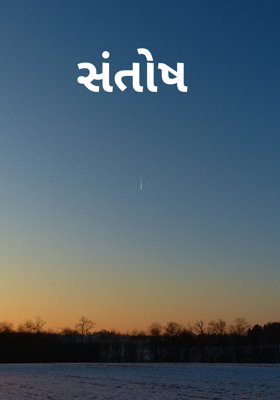 સંતોષ