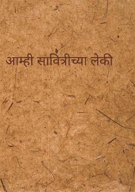 आम्ही सावित्रीच्या लेकी