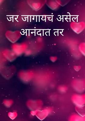 जर जागायचं असेल आनंदात तर